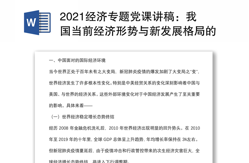 2021經(jīng)濟(jì)專題黨課講稿:我國當(dāng)前經(jīng)濟(jì)形勢與新發(fā)展格局的構(gòu)建背景下載