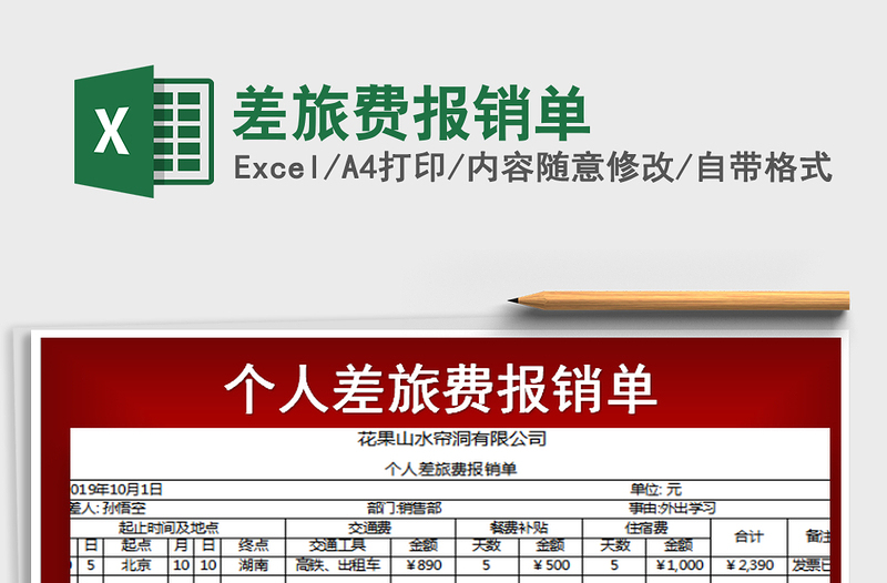 2021年差旅費報銷單