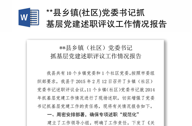**縣鄉鎮(社區)黨委書記抓基層黨建述職評議工作情況報告
