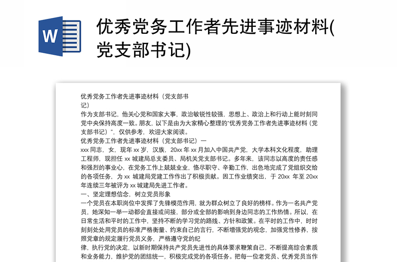 優(yōu)秀黨務工作者先進事跡材料(黨支部書記)