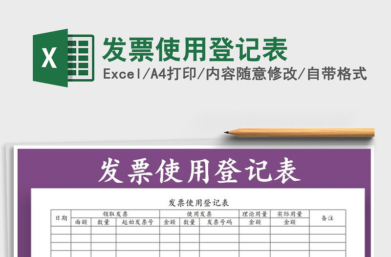 2021年發(fā)票使用登記表