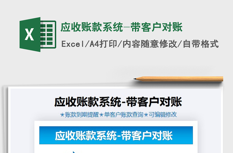 2021年應收賬款系統(tǒng)-帶客戶對賬