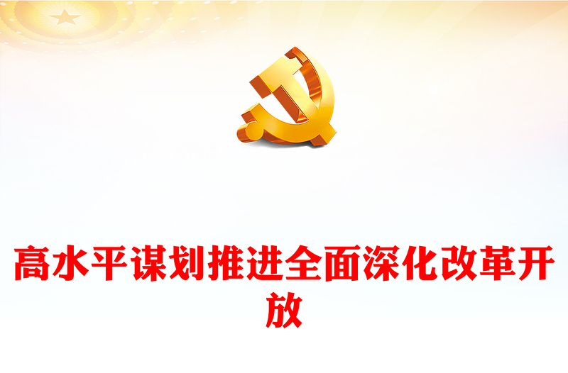 高水平謀劃推進(jìn)全面深化改革開放ppt大氣簡潔堅(jiān)持深化改革開放專題黨課(講稿)