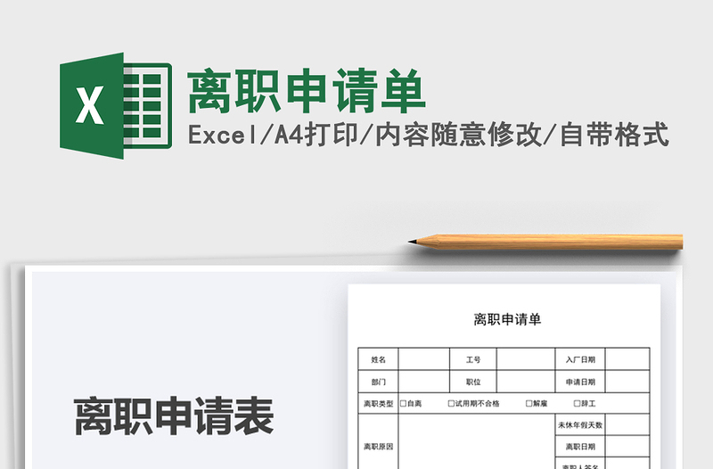 2021離職申請(qǐng)單免費(fèi)下載