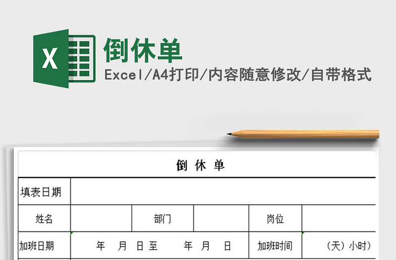 2021年倒休單