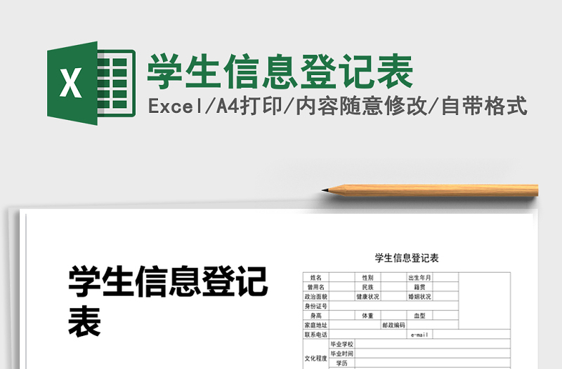 2021年學(xué)生信息登記表