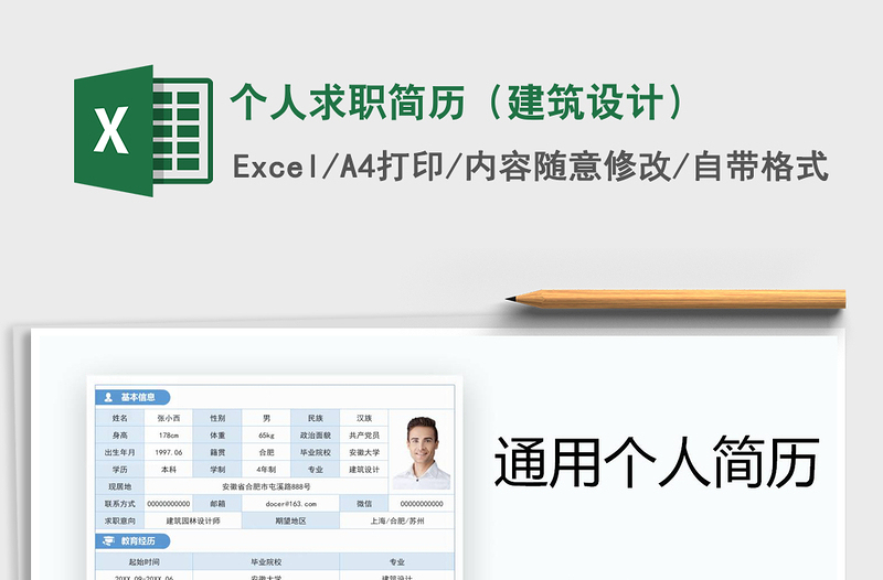 2021年个人求职简历（建筑设计）免费下载