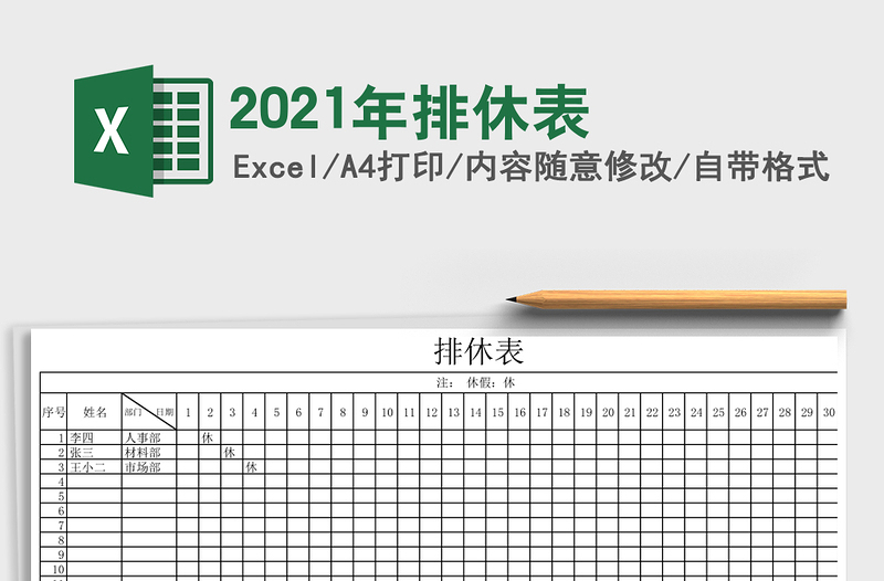 2021年排休表