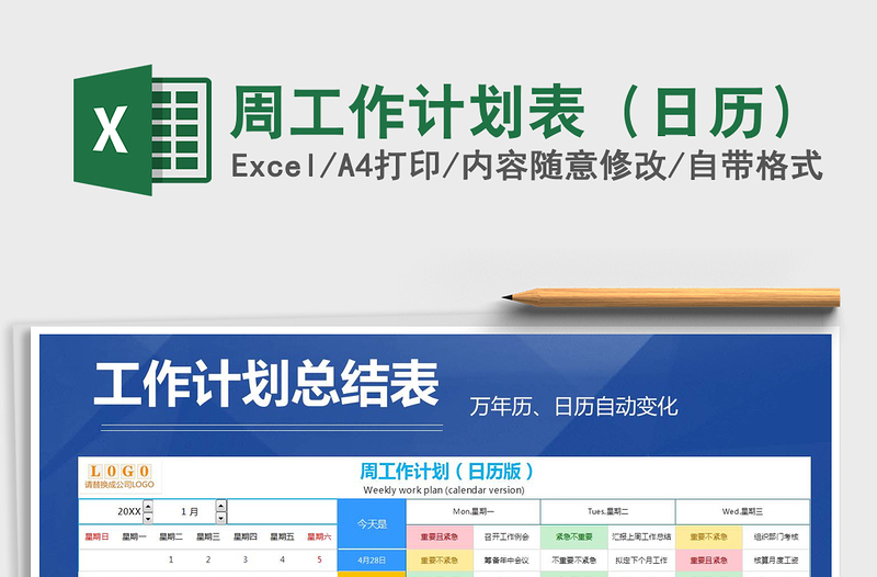 2021年周工作計劃表(日歷)