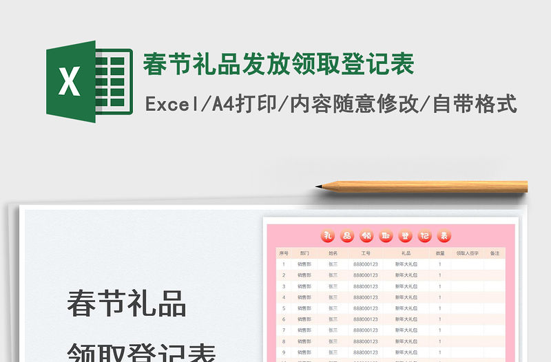 2022春節禮品發放領取登記表免費下載