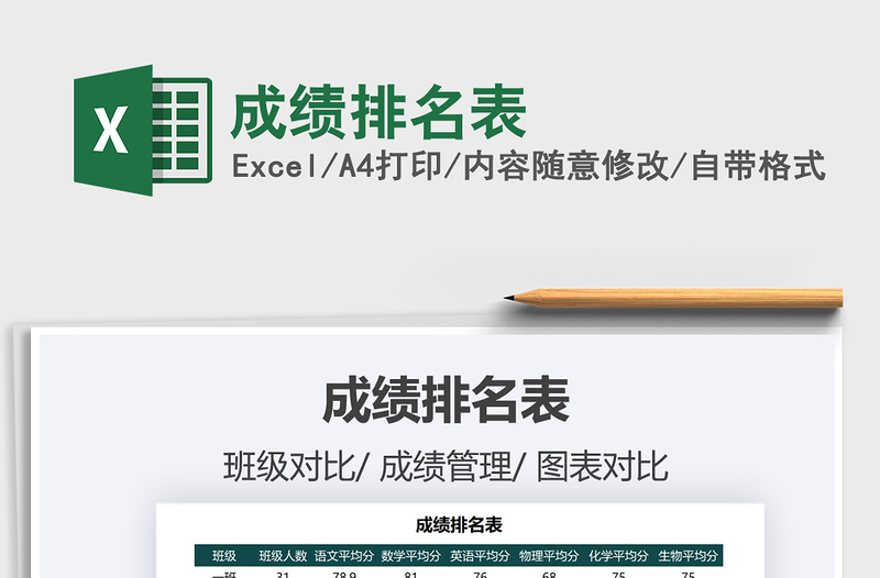 2021年成績排名表免費(fèi)下載