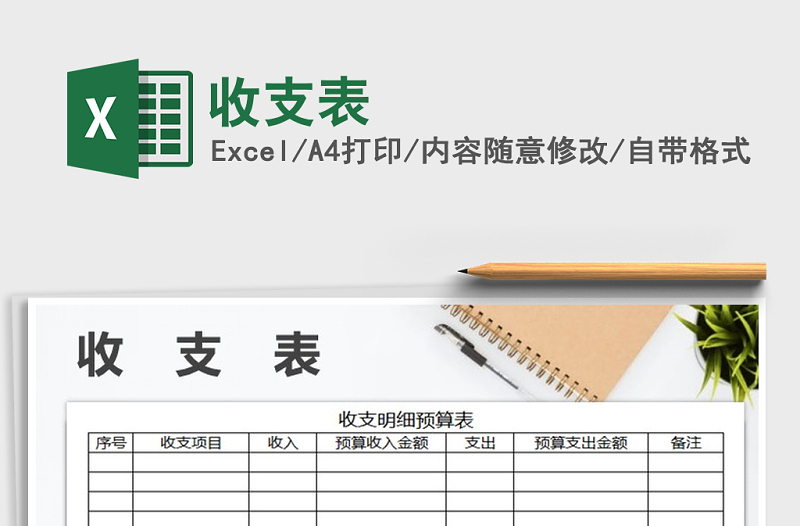 2021年收支表免費下載