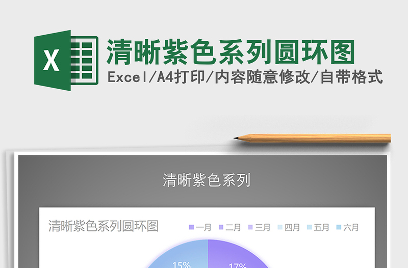 2021年清晰紫色系列圓環(huán)圖