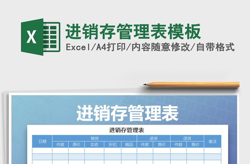 2021年進(jìn)銷(xiāo)存管理表模板