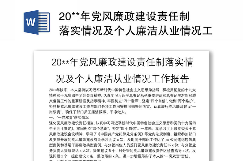 20**年黨風廉政建設責任制落實情況及個人廉潔從業情況工作報告