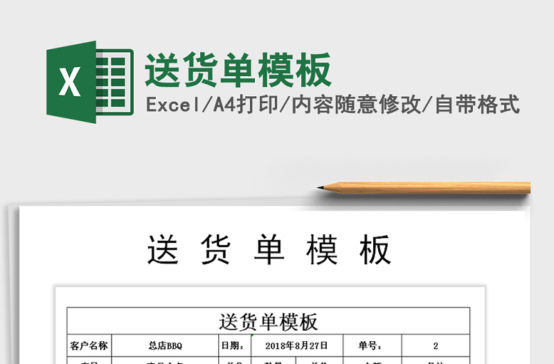 2022年送貨單模板免費下載