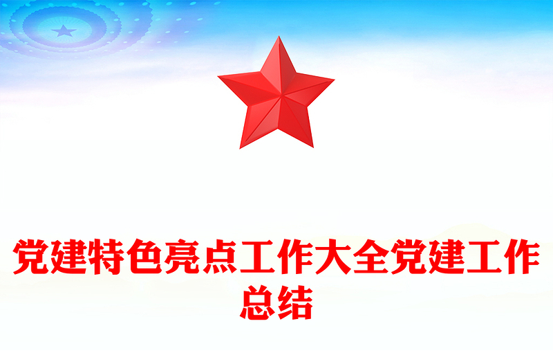 黨建特色亮點工作大全黨建工作總結(jié)