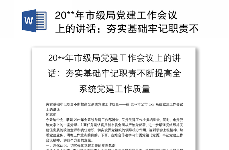 20**年市級(jí)局黨建工作會(huì)議上的講話:夯實(shí)基礎(chǔ)牢記職責(zé)不斷提高全系統(tǒng)黨建工作質(zhì)量