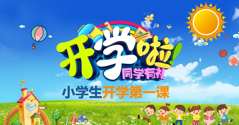 卡通開學啦家長會小學生開學第一課ppt小學生安全教育課ppt
