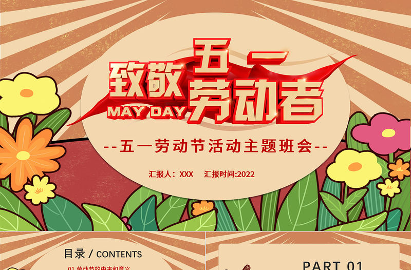 2022致敬勞動者PPT紅色復古風五一勞動節活動主題八會課件模板