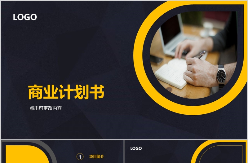 橙黑雙色簡約沉穩(wěn)商業(yè)創(chuàng)業(yè)計劃書ppt模板
