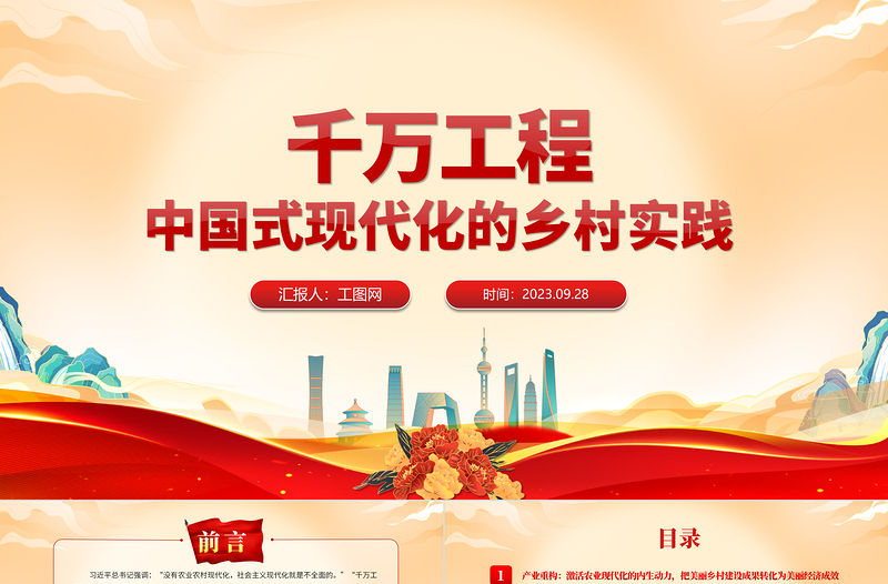 千萬工程PPT黨建風中國式現代化的鄉(xiāng)村實踐鄉(xiāng)村振興專題黨課課件