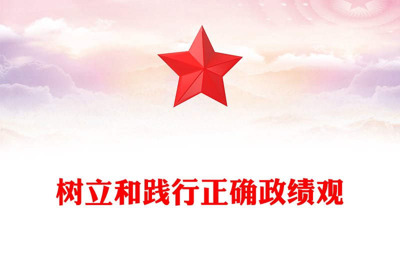 樹(shù)立和踐行正確政績(jī)觀PPT紅色精美黨員干部學(xué)習(xí)課件(講稿)