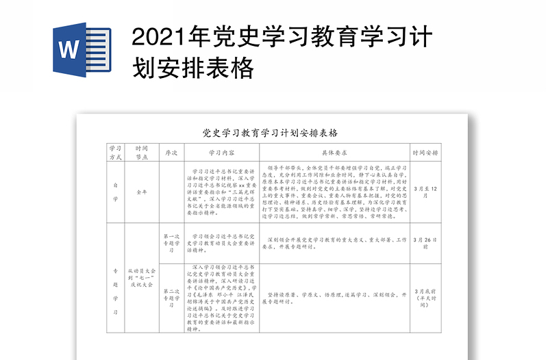 2021年黨史學(xué)習(xí)教育學(xué)習(xí)計劃安排表格
