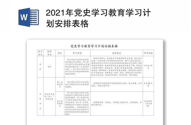 2021年黨史學(xué)習(xí)教育學(xué)習(xí)計(jì)劃安排表格