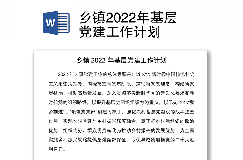 乡镇2022年基层党建工作计划