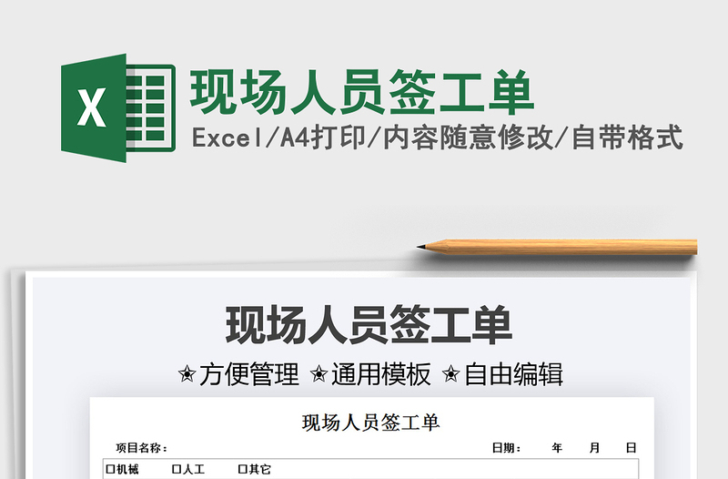 2021現(xiàn)場人員簽工單免費下載