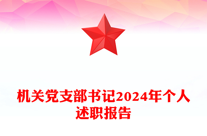機(jī)關(guān)黨支部書記2024年個(gè)人述職報(bào)告范文