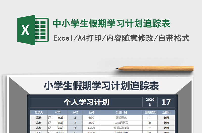 2021年中小学生假期学习计划追踪表