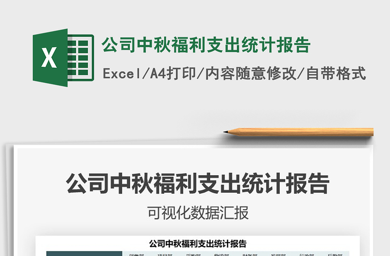 2021公司中秋福利支出统计报告免费下载