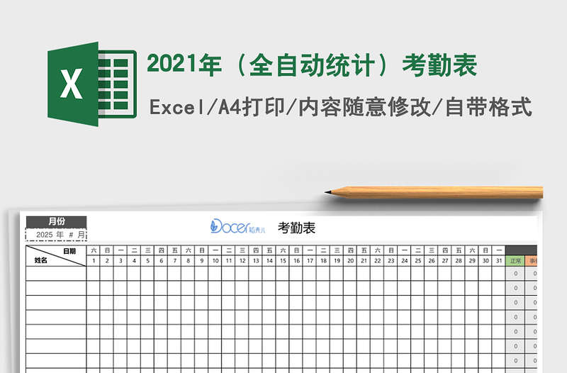 2021年(全自動(dòng)統(tǒng)計(jì))考勤表