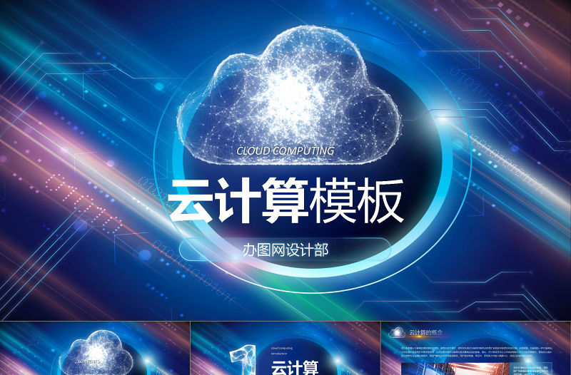 2021年云計算PPT模板