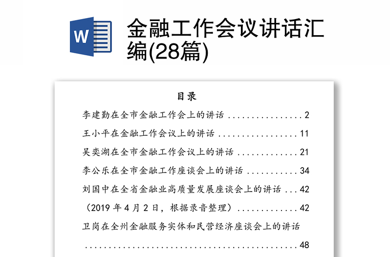 金融工作會議講話匯編(28篇)