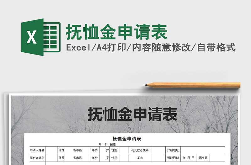 2021年撫恤金申請表