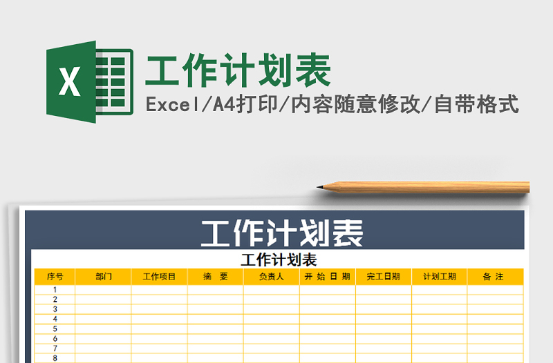 2021年工作計(jì)劃表