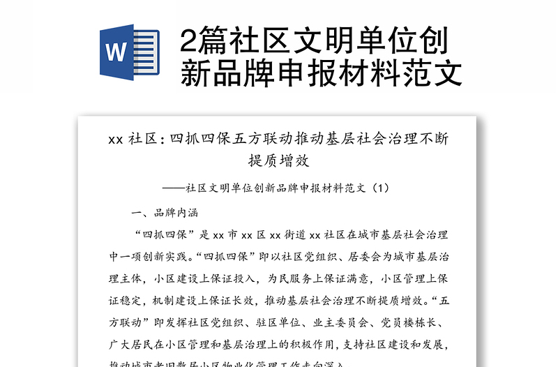 2篇社區(qū)文明單位創(chuàng)新品牌申報材料范文