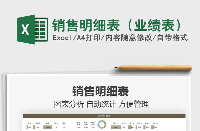 2021銷售明細表（業績表）免費下載