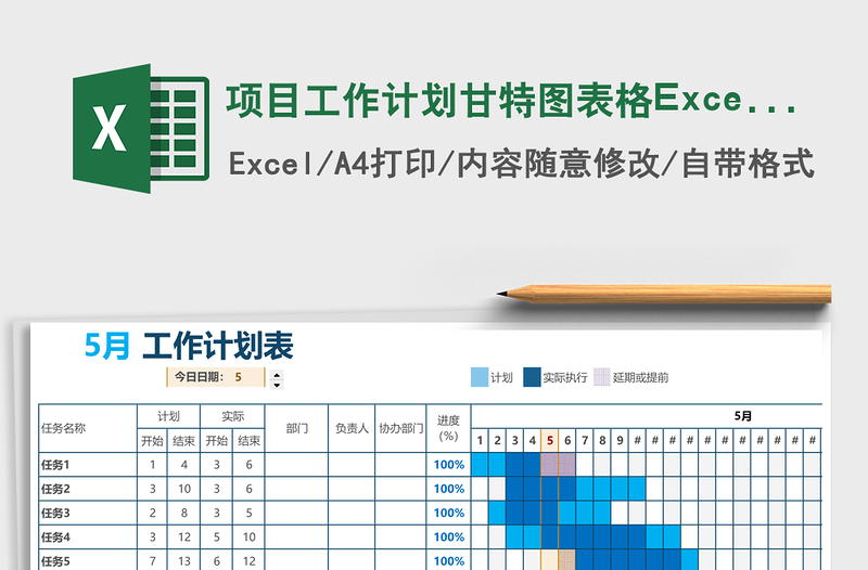 項(xiàng)目工作計(jì)劃甘特圖表格Excel表格模板
