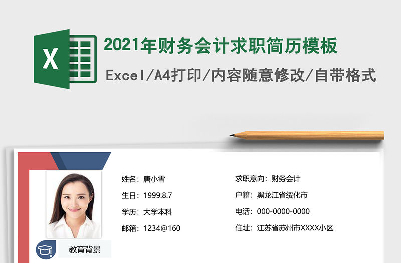 2021年財務(wù)會計求職簡歷模板