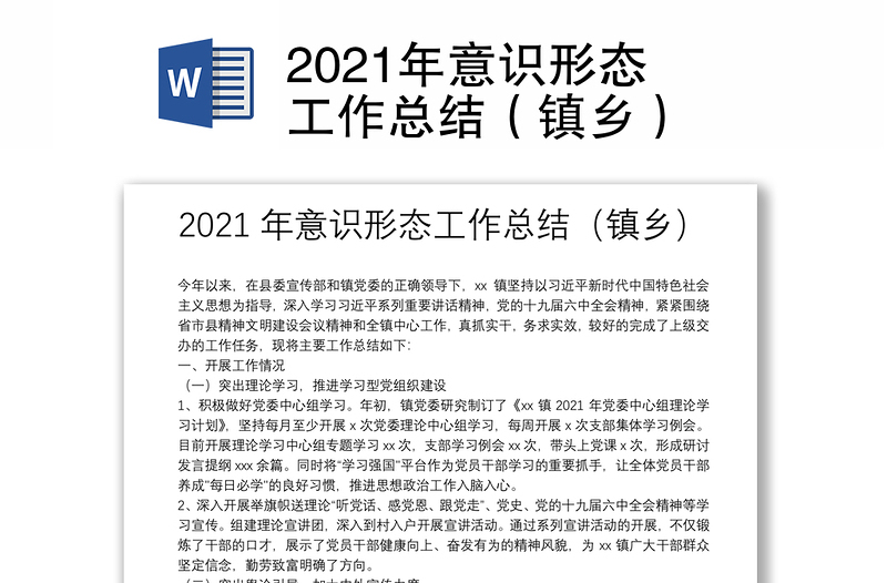 2021年意识形态工作总结（镇乡）