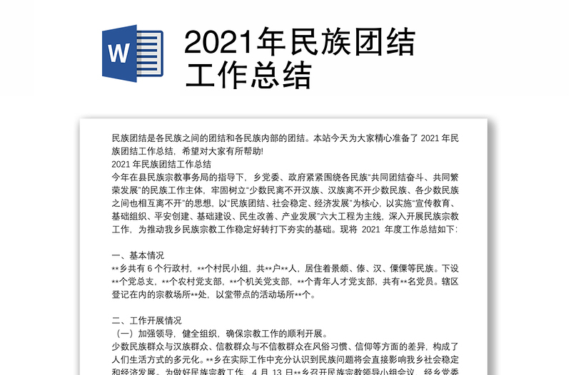 2021年民族团结工作总结