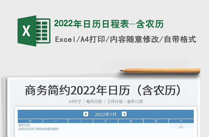 2022年日歷日程表-含農(nóng)歷