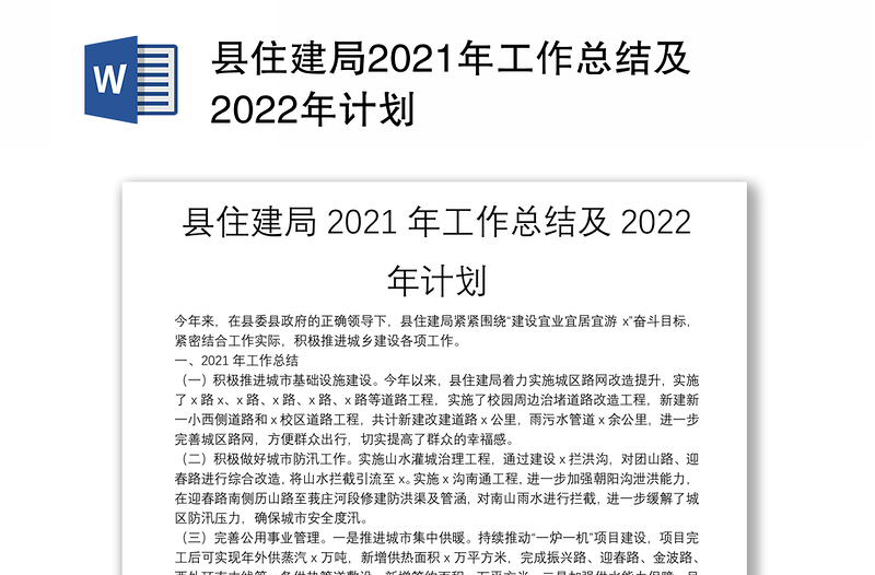 县住建局2021年工作总结及2022年计划