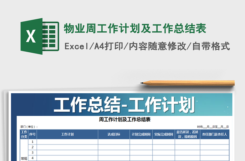 2022年物業(yè)周工作計劃及工作總結(jié)表