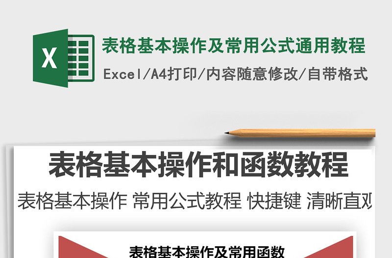 2022表格基本操作及常用公式通用教程免費下載