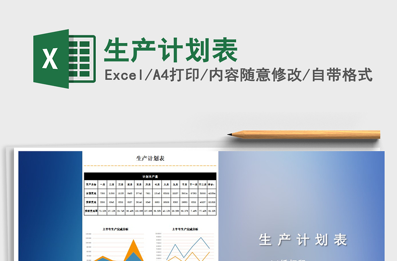 2022生產(chǎn)計(jì)劃表免費(fèi)下載